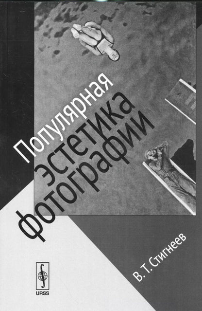 Обложка книги "Валерий Тимофеевич: Популярная эстетика фотографии / Изд.стереотип."