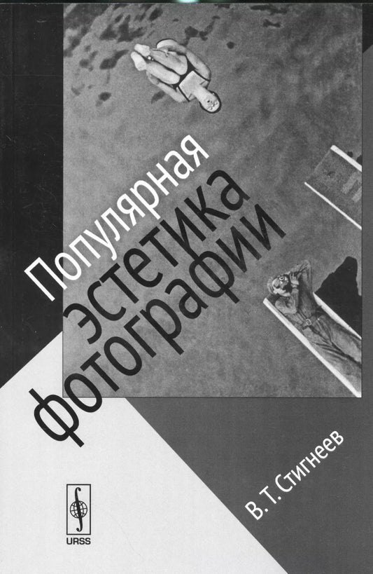 Обложка книги "Валерий Тимофеевич: Популярная эстетика фотографии / Изд.стереотип."