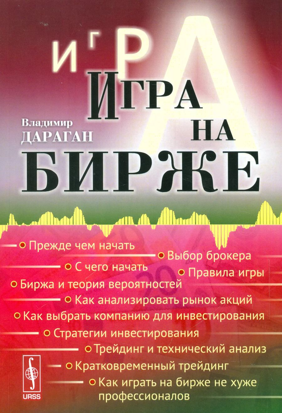 Обложка книги "Владимир Дараган: Игра на бирже / Изд.стереотип."