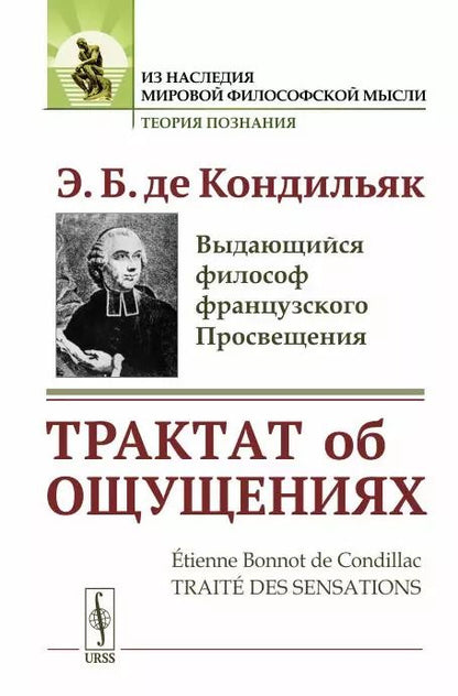 Обложка книги "Этьен Бонно: Трактат об ощущениях. Пер. с фр. / Изд.стереотип."