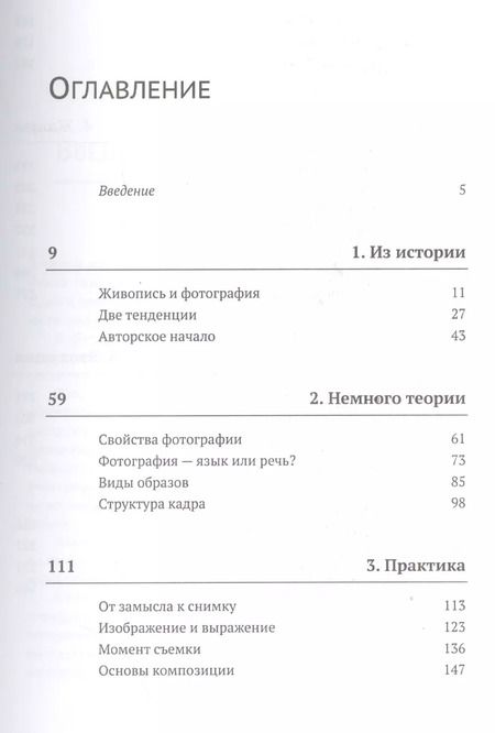 Фотография книги "Валерий Тимофеевич: Популярная эстетика фотографии / Изд.стереотип."