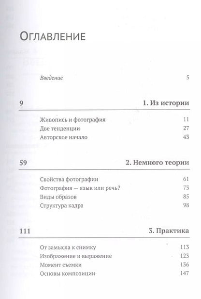 Фотография книги "Валерий Тимофеевич: Популярная эстетика фотографии / Изд.стереотип."