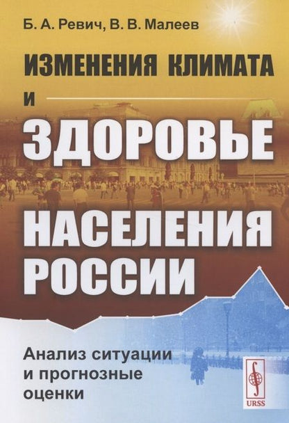 Фотография книги "Изменения климата и здоровье населения России: Анализ ситуации и прогнозные оценки / Изд.стереотип."