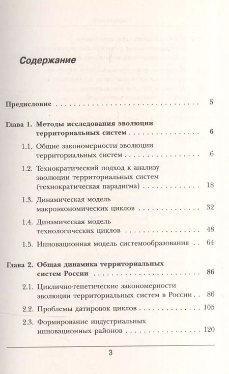 Фотография книги "Вячеслав Леонидович: Инновационные циклы в российской экономике / Изд.стереотип."