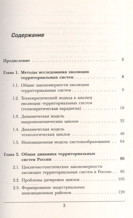Фотография книги "Вячеслав Леонидович: Инновационные циклы в российской экономике / Изд.стереотип."