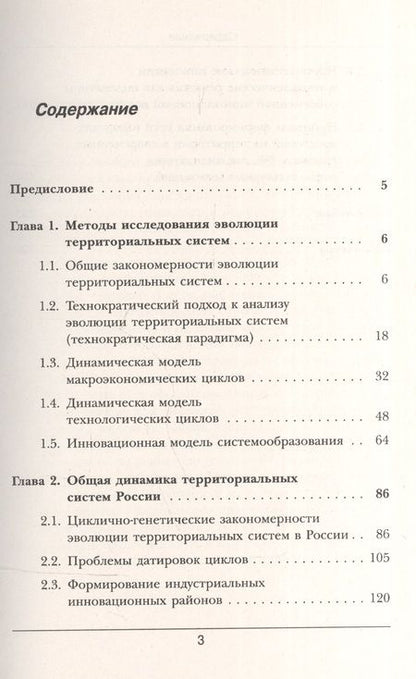 Фотография книги "Вячеслав Леонидович: Инновационные циклы в российской экономике / Изд.стереотип."