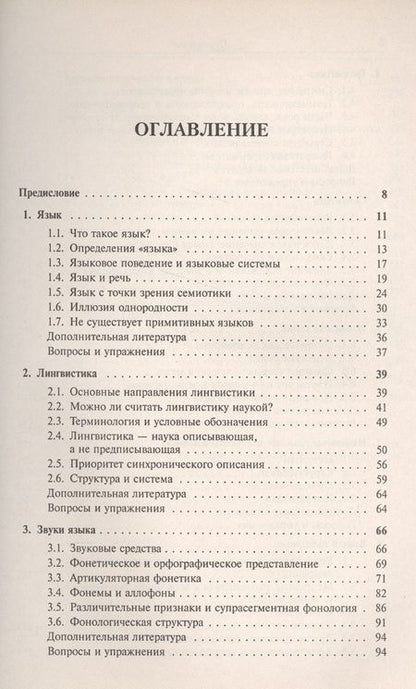 Фотография книги "Джон Лайонз: Язык и лингвистика: Вводный курс (с вопросами и упражнениями). Пер. с англ. / Изд.стереотип."