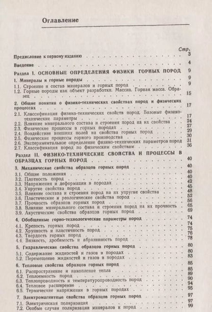 Фотография книги "Владимир Васильевич: Основы физики горных пород / Изд.стереотип."