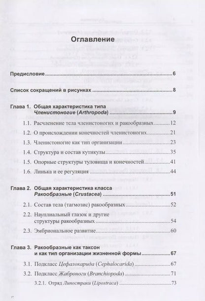 Фотография книги "Николай Заренков: Зоология беспозвоночных: Членистоногие. Ракообразные / Изд.стереотип."