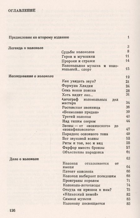Фотография книги "Юрий Пухначев: Загадки звучащего металла: Физика, технология и история колокола / Изд.стереотип."