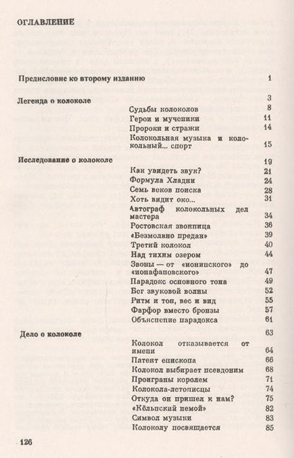 Фотография книги "Юрий Пухначев: Загадки звучащего металла: Физика, технология и история колокола / Изд.стереотип."