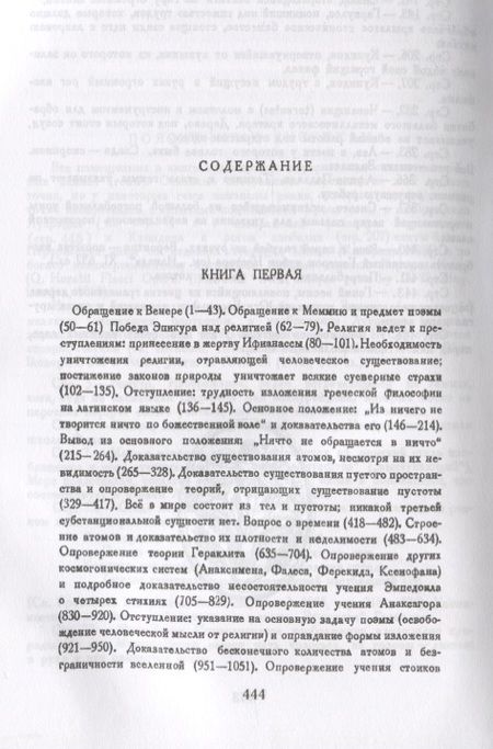 Фотография книги "Лукреций: О природе вещей: Билингва латинско-русский / Изд.стереотип."