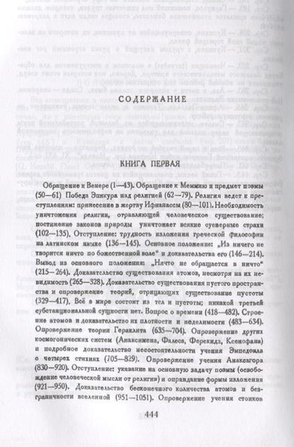 Фотография книги "Лукреций: О природе вещей: Билингва латинско-русский / Изд.стереотип."