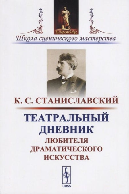 Фотография книги "Константин Сергеевич: Театральный дневник любителя драматического искусства / Изд.стереотип."