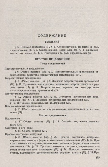 Фотография книги "Евдокия Михайловна: Современный русский язык: Синтаксис / Изд.стереотип."