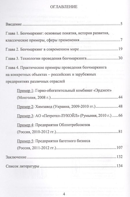 Фотография книги "Бенчмаркинг на предприятии как инструмент управления изменениями / Изд.стереотип."