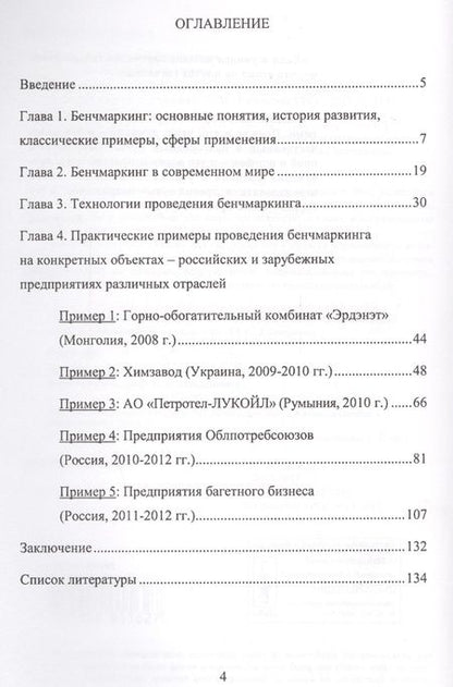 Фотография книги "Бенчмаркинг на предприятии как инструмент управления изменениями / Изд.стереотип."