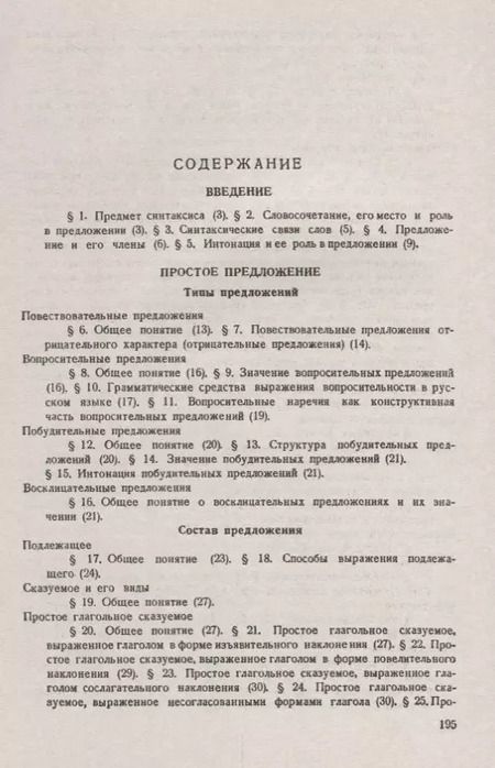 Фотография книги "Евдокия Михайловна: Современный русский язык: Синтаксис / Изд.стереотип."