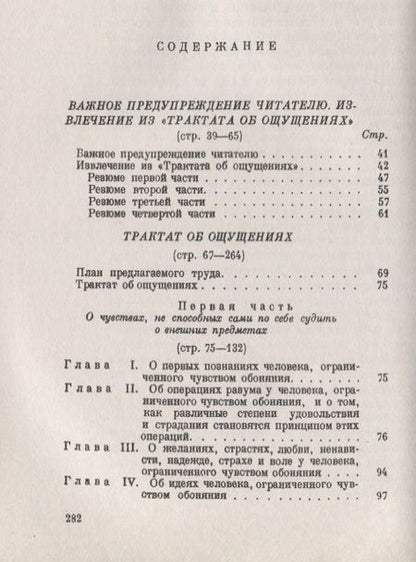 Фотография книги "Этьен Бонно: Трактат об ощущениях. Пер. с фр. / Изд.стереотип."