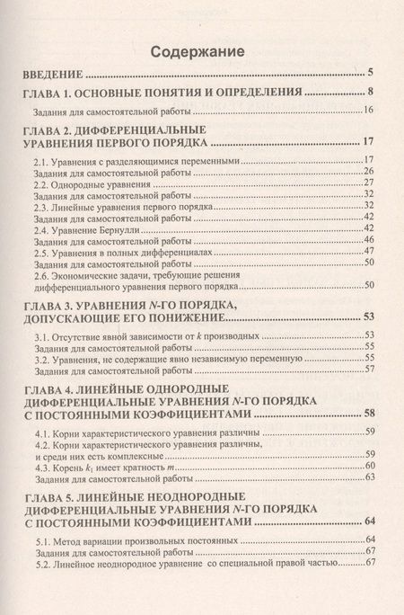 Фотография книги "Татьяна Панюкова: Основы теории дифференциальных уравнений для экономистов / Изд.стереотип."