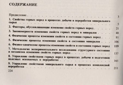 Фотография книги "Управление свойствами пород в процессах горного производства / Изд.стереотип."