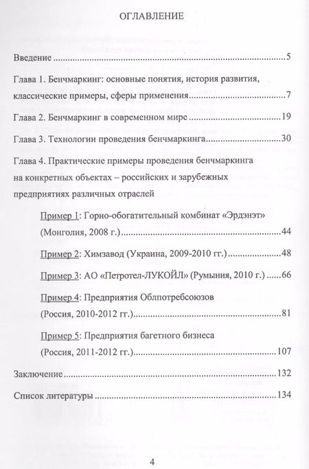 Фотография книги "Бенчмаркинг на предприятии как инструмент управления изменениями / Изд.стереотип."