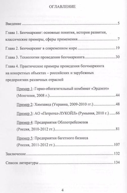 Фотография книги "Бенчмаркинг на предприятии как инструмент управления изменениями / Изд.стереотип."
