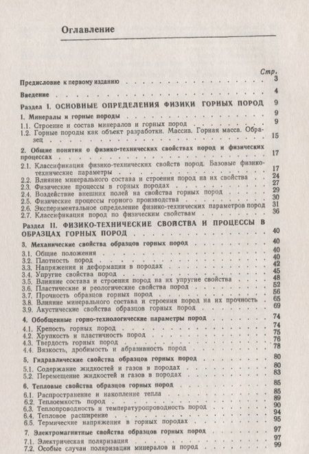 Фотография книги "Владимир Васильевич: Основы физики горных пород / Изд.стереотип."