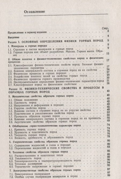 Фотография книги "Владимир Васильевич: Основы физики горных пород / Изд.стереотип."