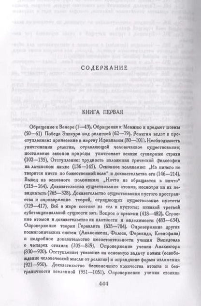 Фотография книги "Лукреций: О природе вещей: Билингва латинско-русский / Изд.стереотип."