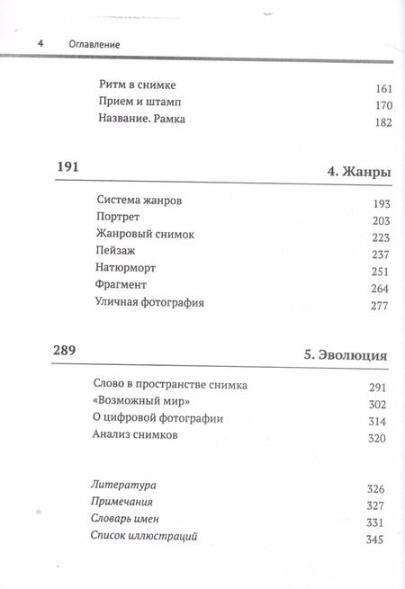 Фотография книги "Валерий Тимофеевич: Популярная эстетика фотографии / Изд.стереотип."