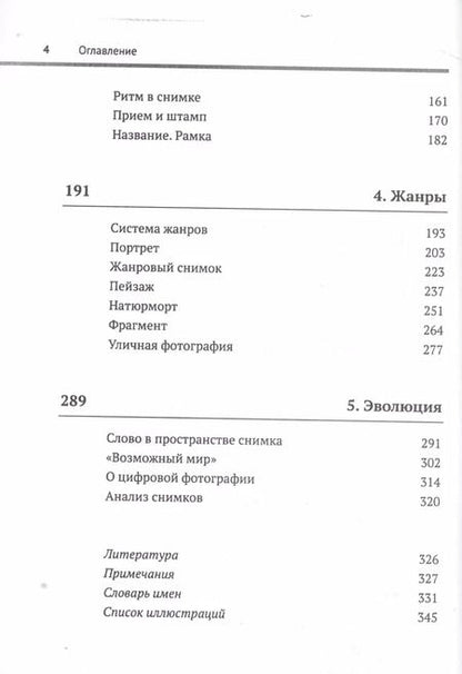 Фотография книги "Валерий Тимофеевич: Популярная эстетика фотографии / Изд.стереотип."