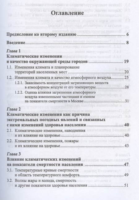 Фотография книги "Изменения климата и здоровье населения России: Анализ ситуации и прогнозные оценки / Изд.стереотип."