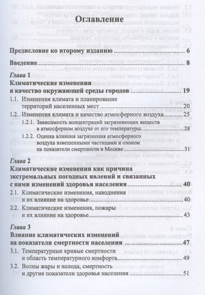 Фотография книги "Изменения климата и здоровье населения России: Анализ ситуации и прогнозные оценки / Изд.стереотип."