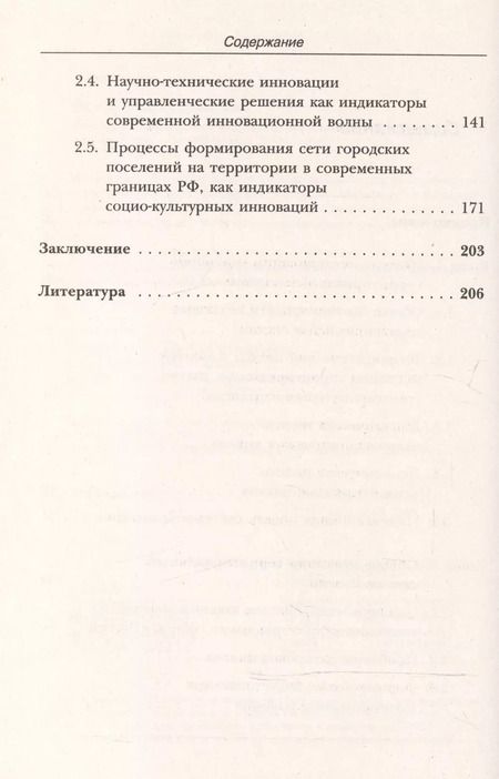 Фотография книги "Вячеслав Леонидович: Инновационные циклы в российской экономике / Изд.стереотип."