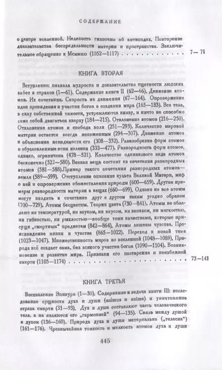Фотография книги "Лукреций: О природе вещей: Билингва латинско-русский / Изд.стереотип."