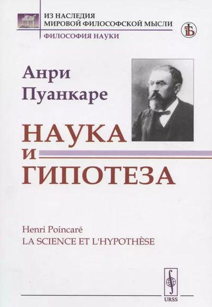 Фотография книги "Жюль Анри: Наука и гипотеза. Пер. с фр. / Изд.стереотип."