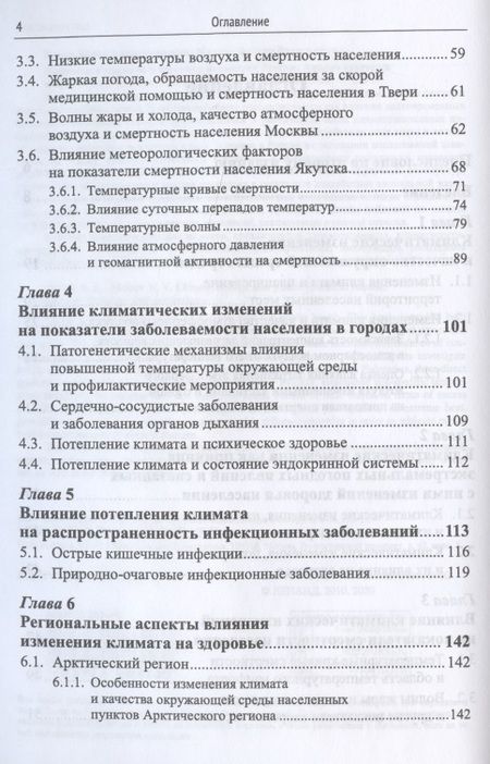 Фотография книги "Изменения климата и здоровье населения России: Анализ ситуации и прогнозные оценки / Изд.стереотип."