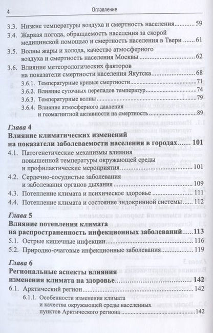 Фотография книги "Изменения климата и здоровье населения России: Анализ ситуации и прогнозные оценки / Изд.стереотип."