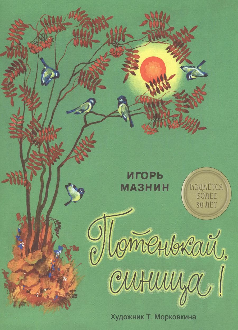 Обложка книги "Издается более 30 лет. Потенькай, синица!"