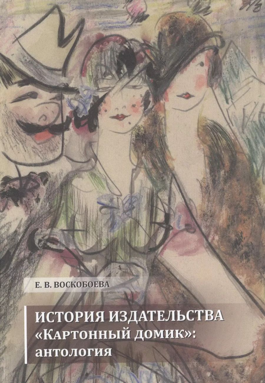 Обложка книги "Издательство Картонный домик: антология"