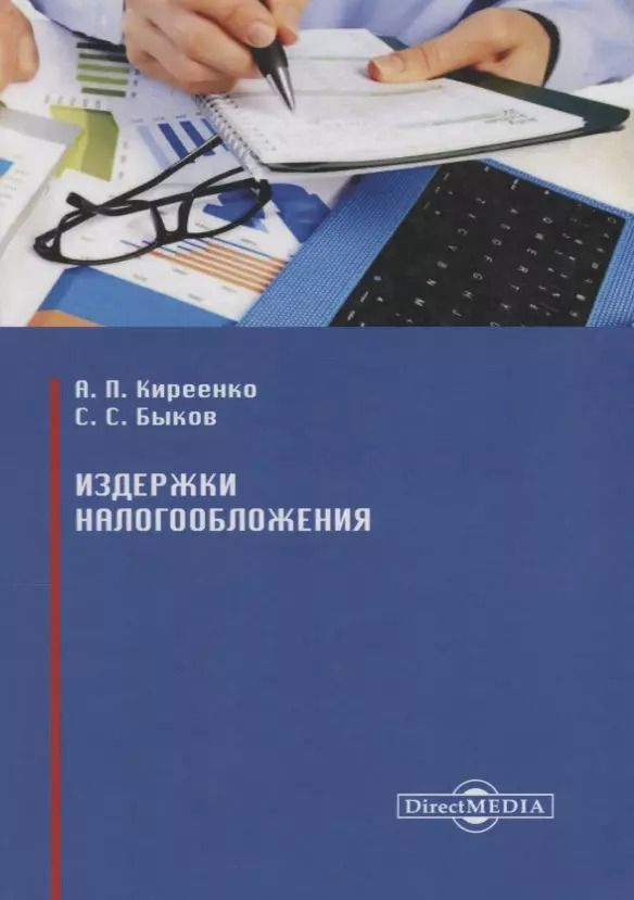 Обложка книги "Издержки налогообложения"