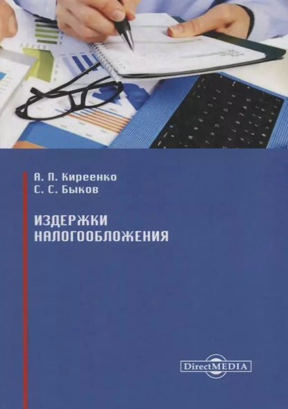 Обложка книги "Издержки налогообложения"