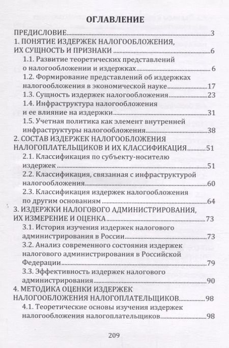 Фотография книги "Издержки налогообложения"