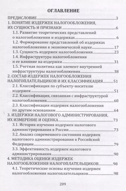 Фотография книги "Издержки налогообложения"