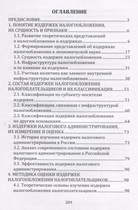 Фотография книги "Издержки налогообложения"