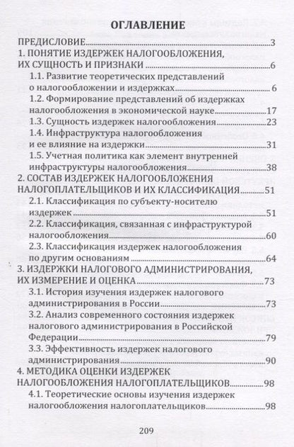 Фотография книги "Издержки налогообложения"