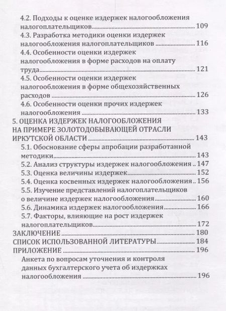 Фотография книги "Издержки налогообложения"