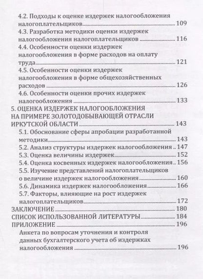 Фотография книги "Издержки налогообложения"