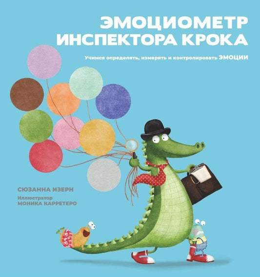 Обложка книги "Изерн: Эмоциометр инспектора Крока. Учимся определять, измерять и контролировать эмоции"